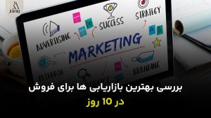 بررسی بهترین بازاریابی ها برای فروش