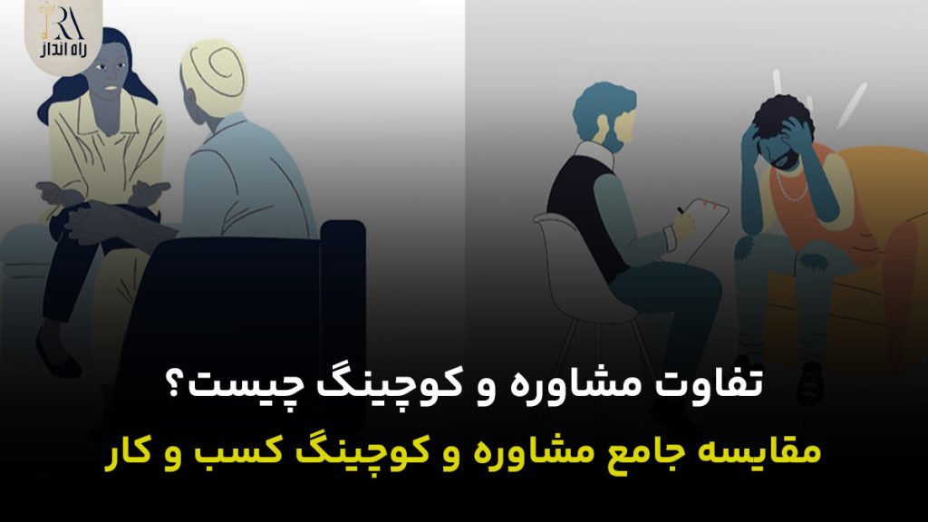 تفاوت مشاوره و کوچینگ چیست؟