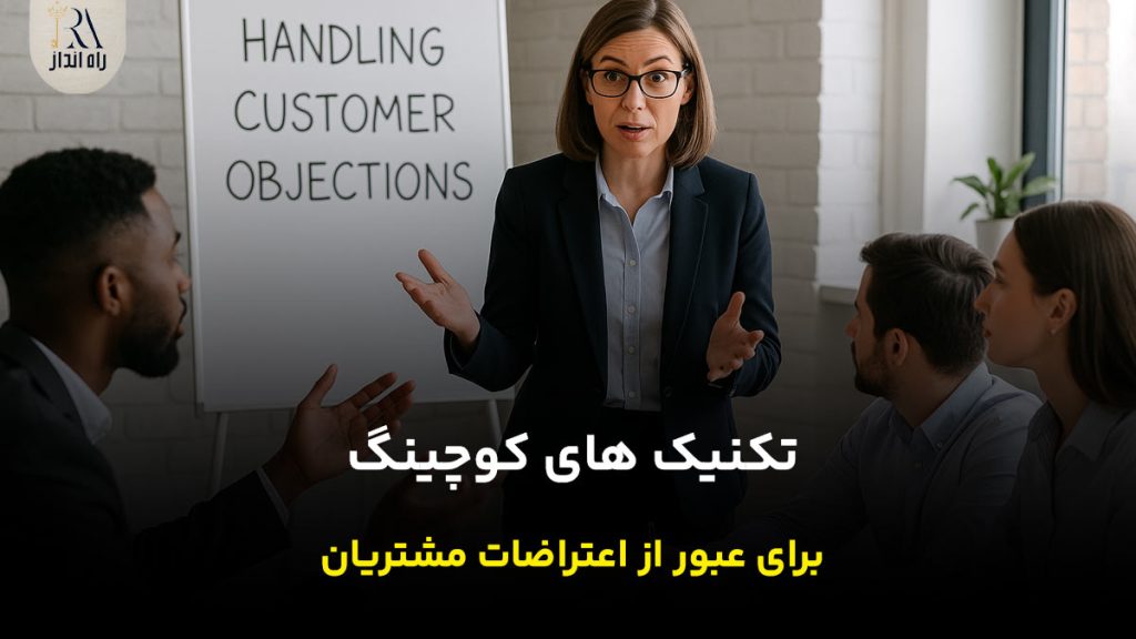 تکنیک های عبور از اعتراضات مشتریان