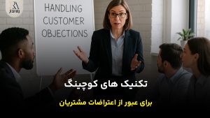 تکنیک های عبور از اعتراضات مشتریان