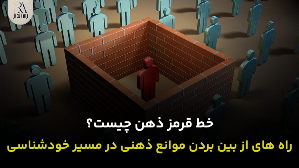 خط قرمز ذهن چیست؟