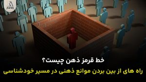 خط قرمز ذهن چیست؟