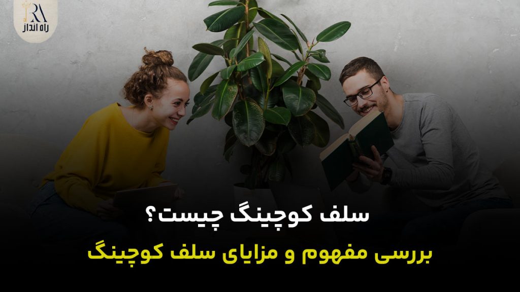 سلف کوچینگ چیست