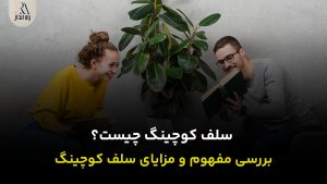 سلف کوچینگ چیست