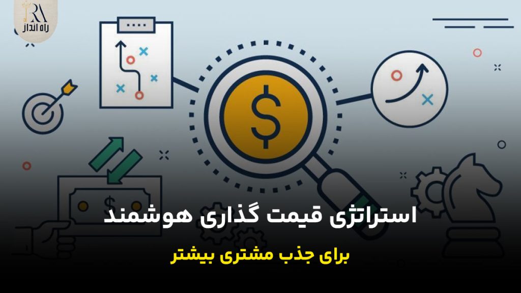 قیمت گذاری هوشمند برای جذب مشتری