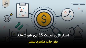 قیمت گذاری هوشمند برای جذب مشتری