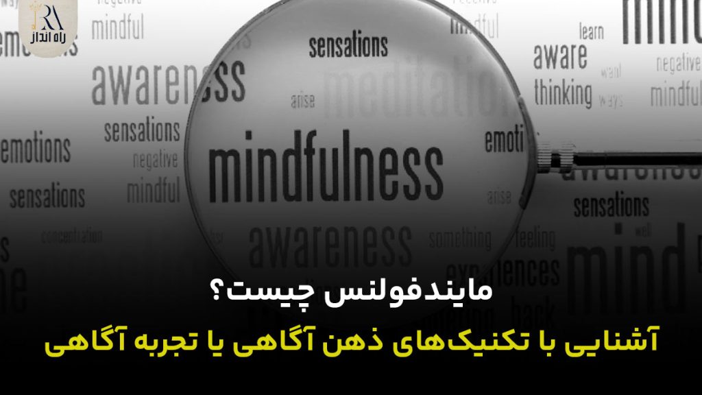 مایندفولنس چیست؟