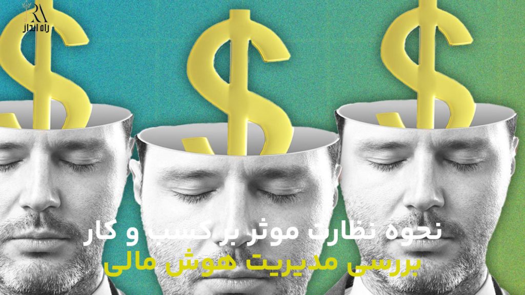 نشانه های هوش مالی چیست؟ بررسی مدیریت هوش مالی
