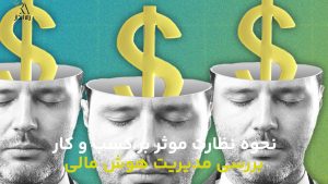 نشانه های هوش مالی چیست؟ بررسی مدیریت هوش مالی