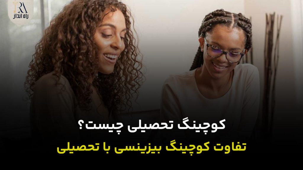 کوچینگ تحصیلی چیست؟؟