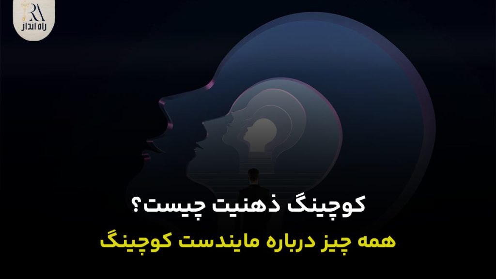 کوچینگ ذهنیت چیست؟
