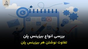 بررسی انواع بیزینس پلن
