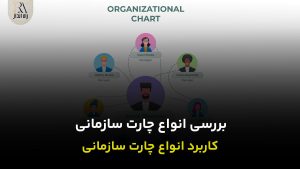 بررسی انواع چارت سازمانی