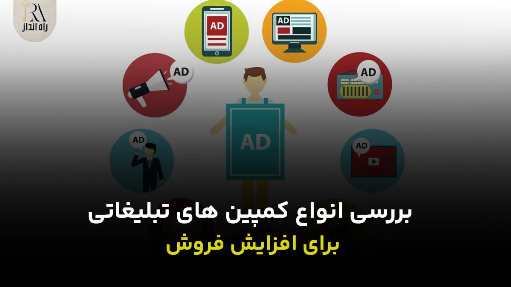 بررسی انواع کمپین های تبلیغاتی برای افزایش فروش