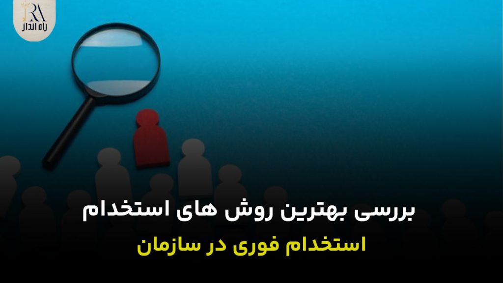 بررسی بهترین روش های استخدام