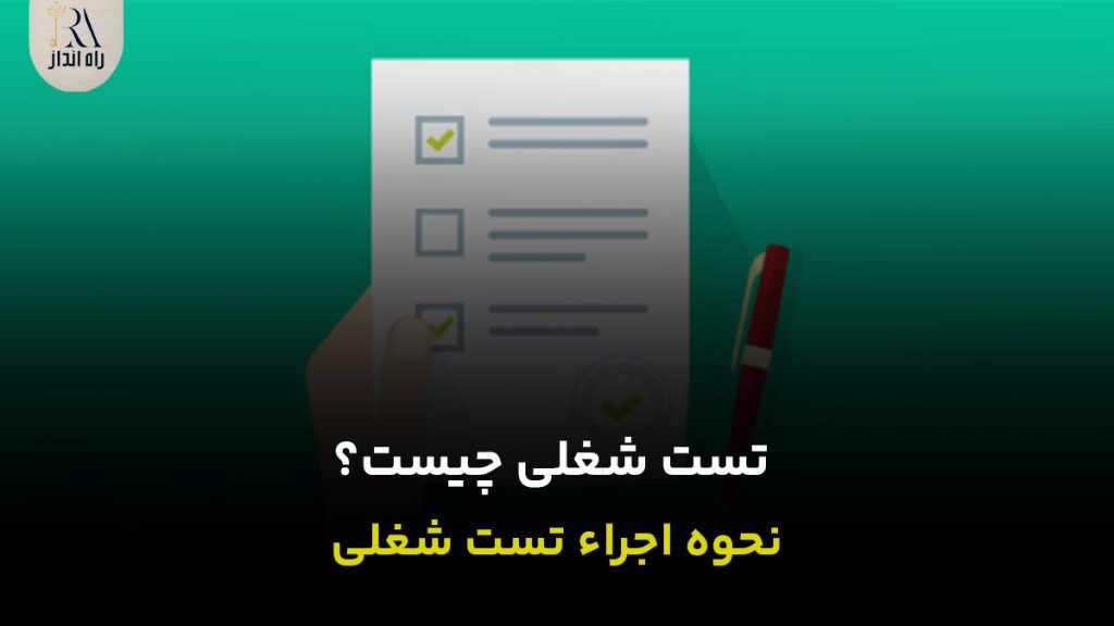 تست شغلی چیست؟ نحوه اجراء تست شغلی