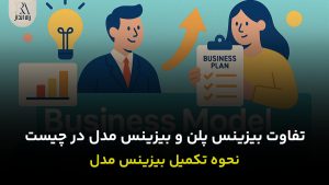 تفاوت بیزینس پلن و بیزینس مدل در چیست