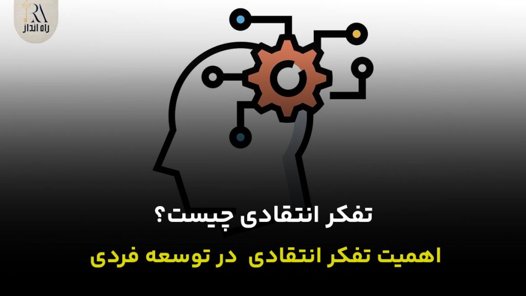تفکر انتقادی چیست