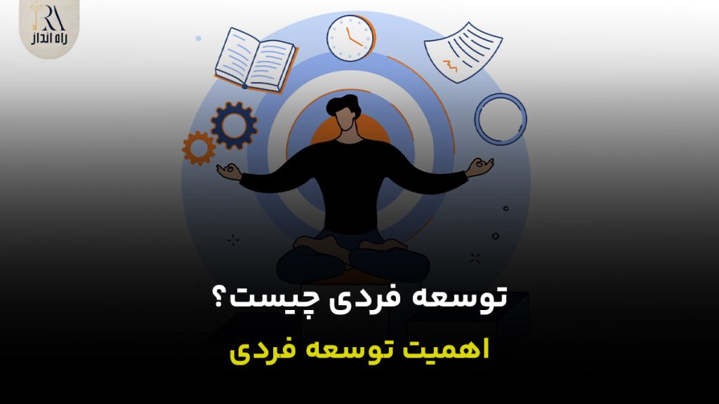 توسعه فردی چیست؟ اهمیت توسعه فردی