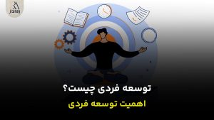 توسعه فردی چیست؟ اهمیت توسعه فردی