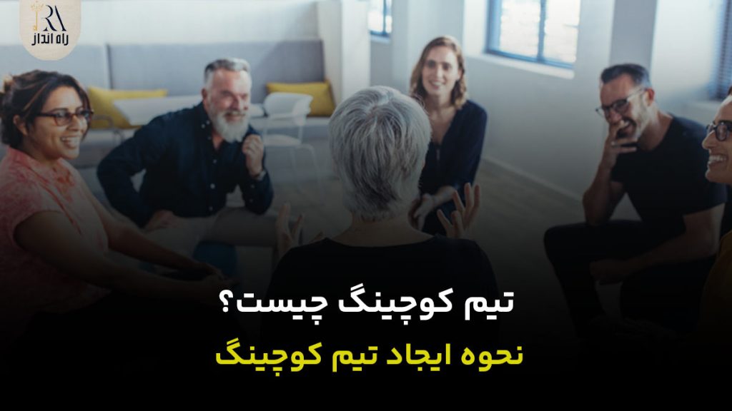 تیم کوچینگ چیست؟