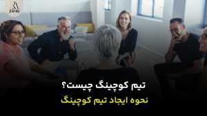 تیم کوچینگ چیست؟