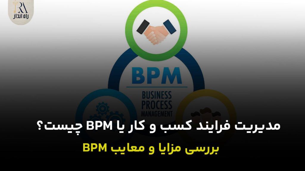 مدیریت فرایند کسب و کار یا BPM چیست؟