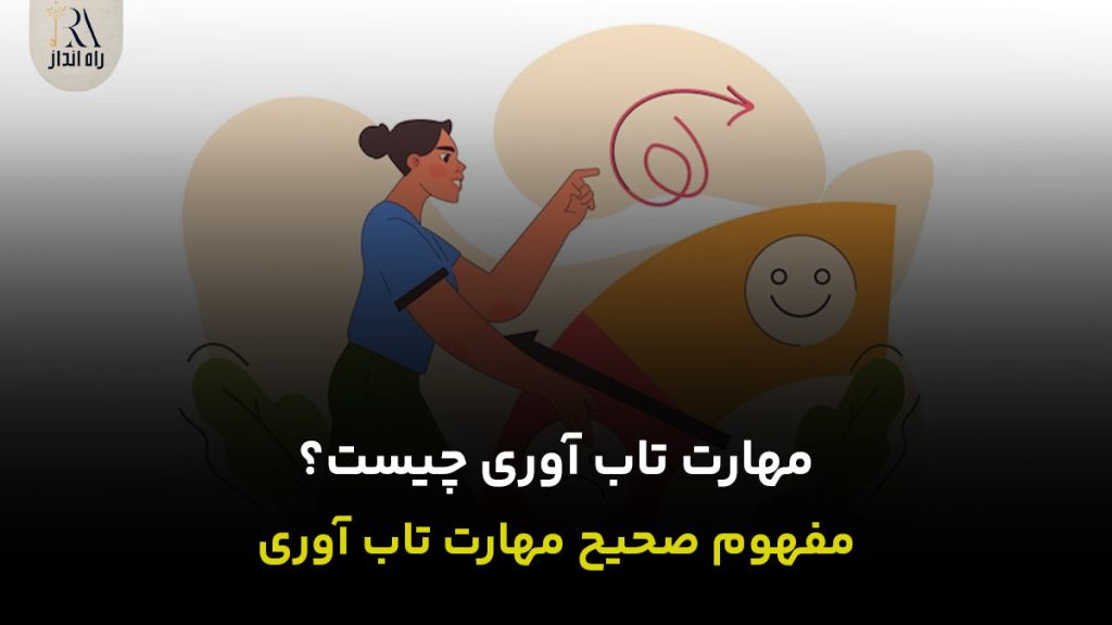 مهارت تاب آوری چیست؟