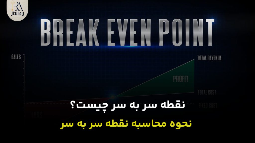 نقطه سر به سر چیست