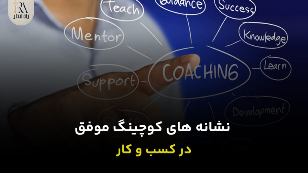 نشانه های کوچینگ موفق