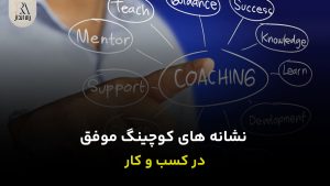 نشانه های کوچینگ موفق