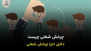 چرخش شغلی چیست